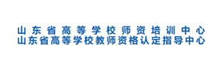 山东省高等学校师资培训中心